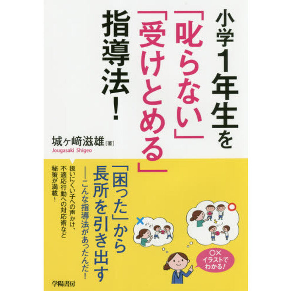 小学１年生を「叱らない」「受けとめる」指導法！