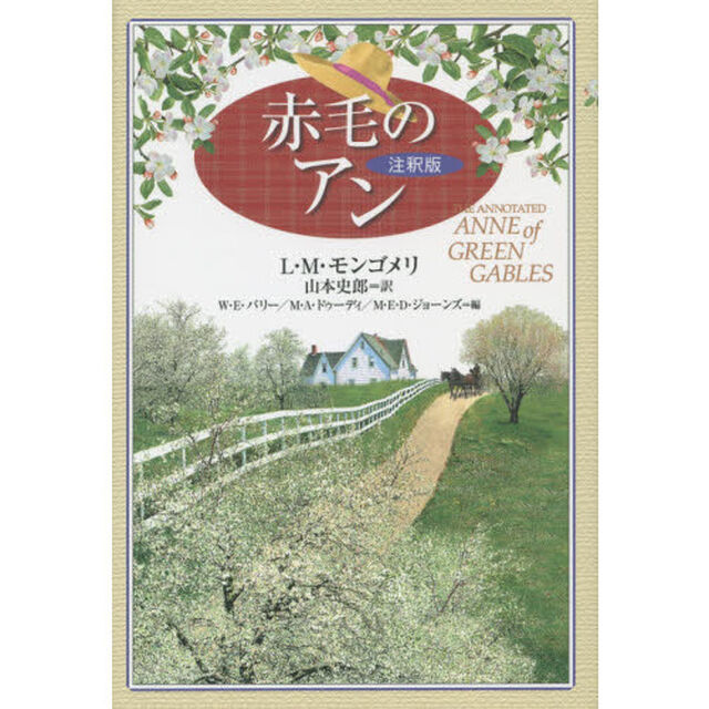 赤毛のアン　注釈版