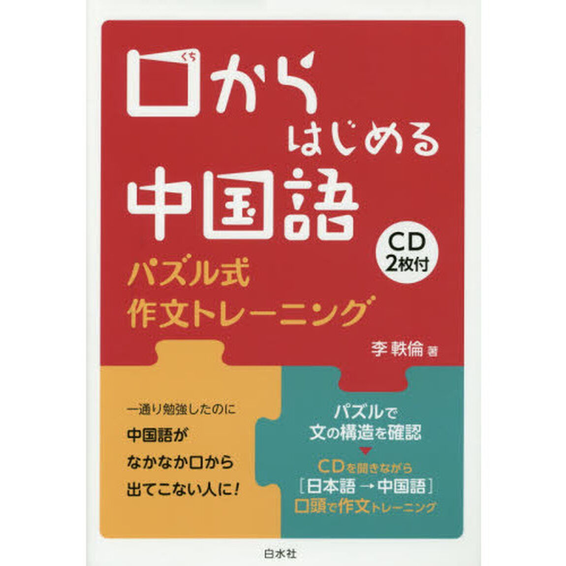 口からはじめる中国語《CD2枚付》: パズル式作文トレーニング