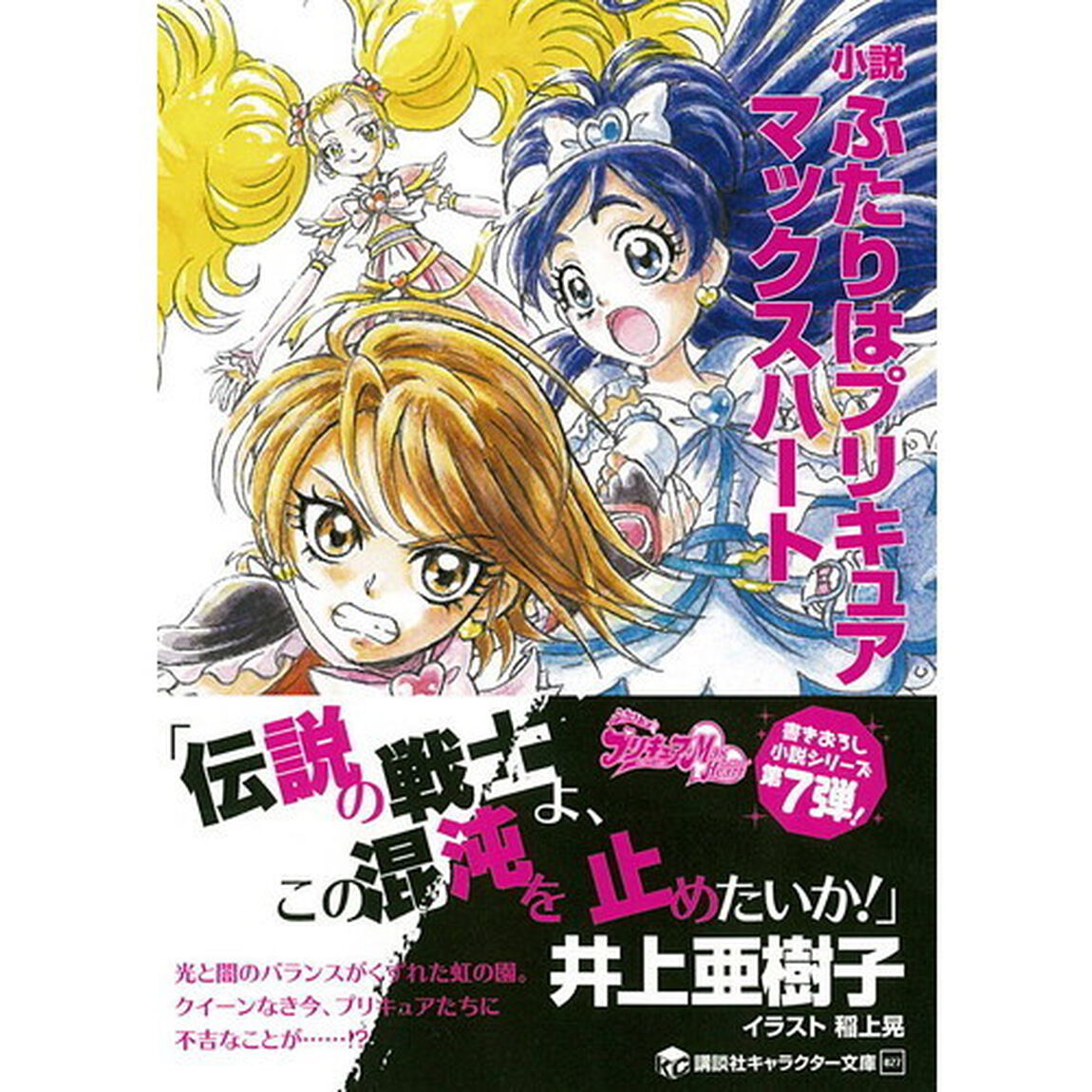 小説ふたりはプリキュアマックスハート