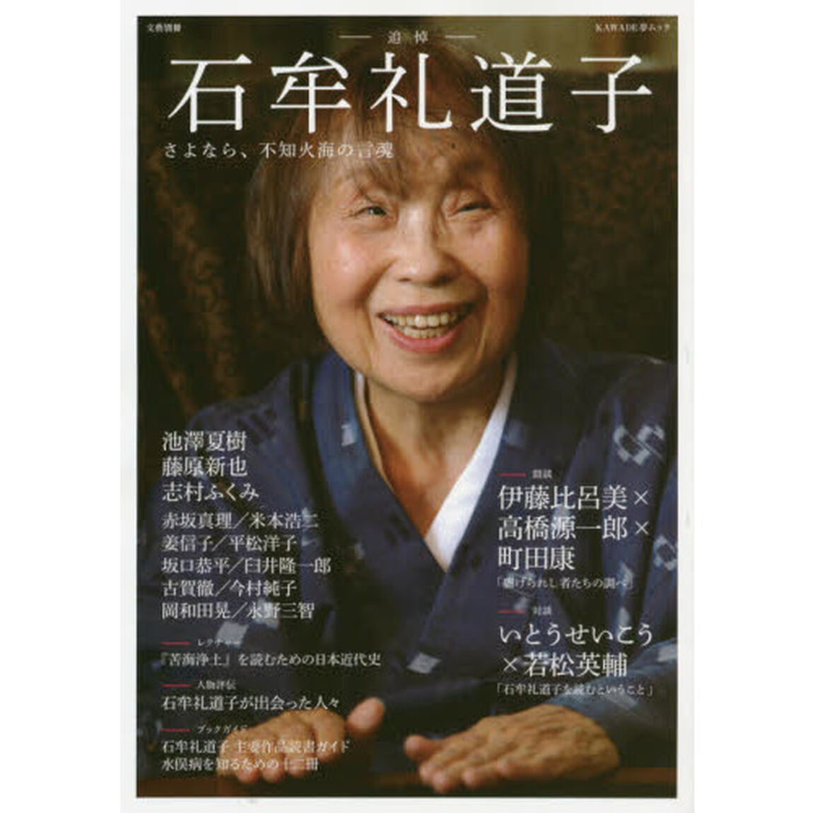 石牟礼道子　さよなら、不知火海の言魂　追悼