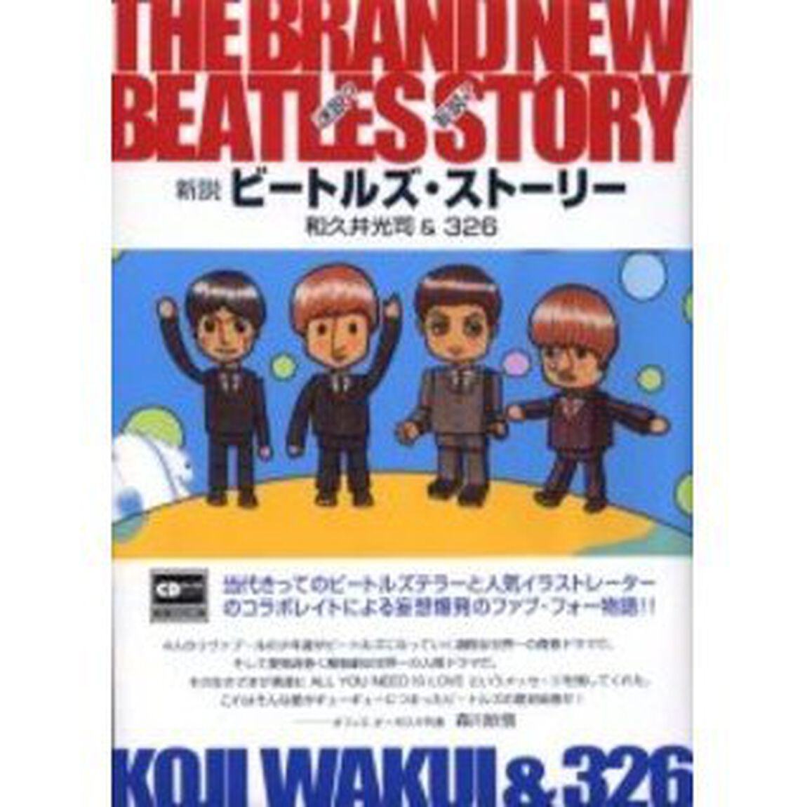 迷説？妄説？新説ビートルズ・ストーリー
