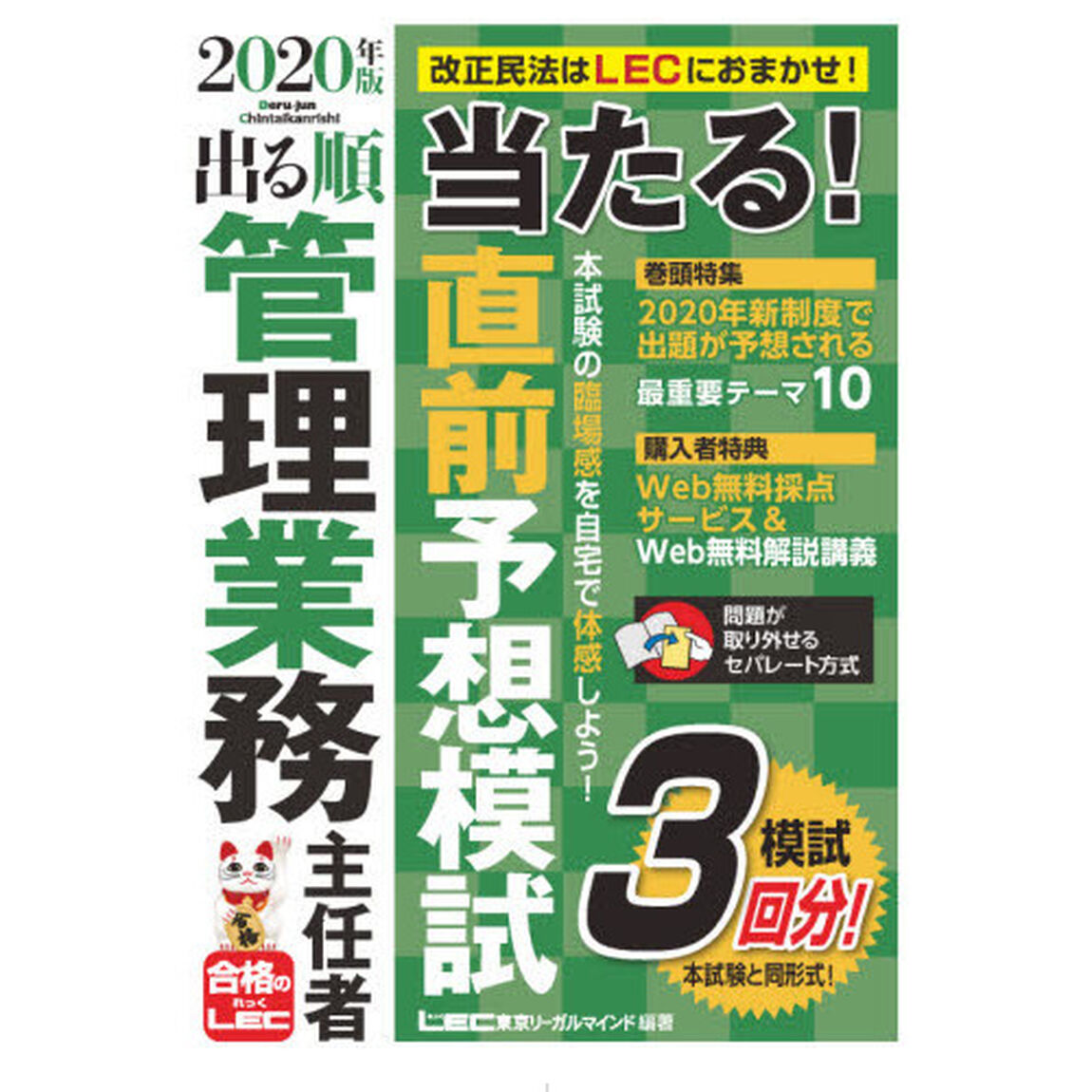 出る順管理業務主任者当たる！直前予想模試　２０２０年版