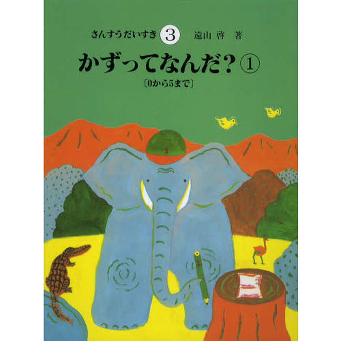さんすうだいすき　３「かずってなんだ？　１」