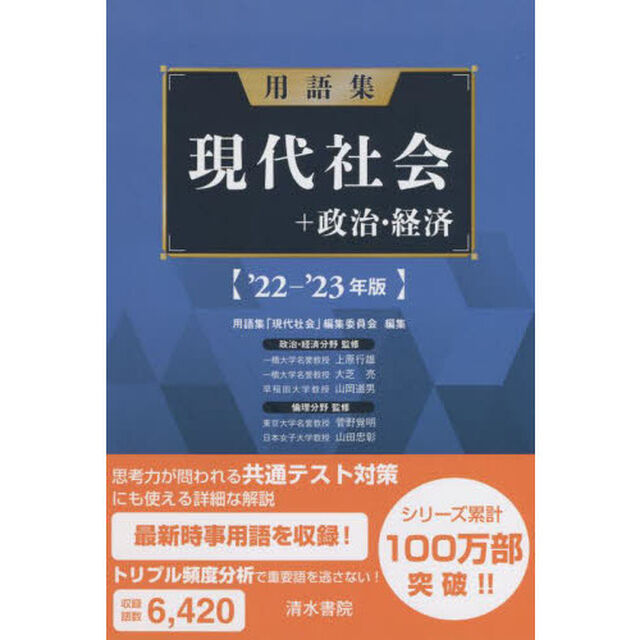 用語集現代社会＋政治・経済　&rsquo;２２－&rsquo;２３年版