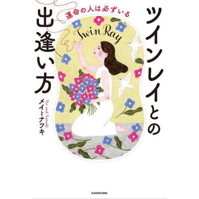 ツインレイとの出逢い方　運命の人は必ずいる