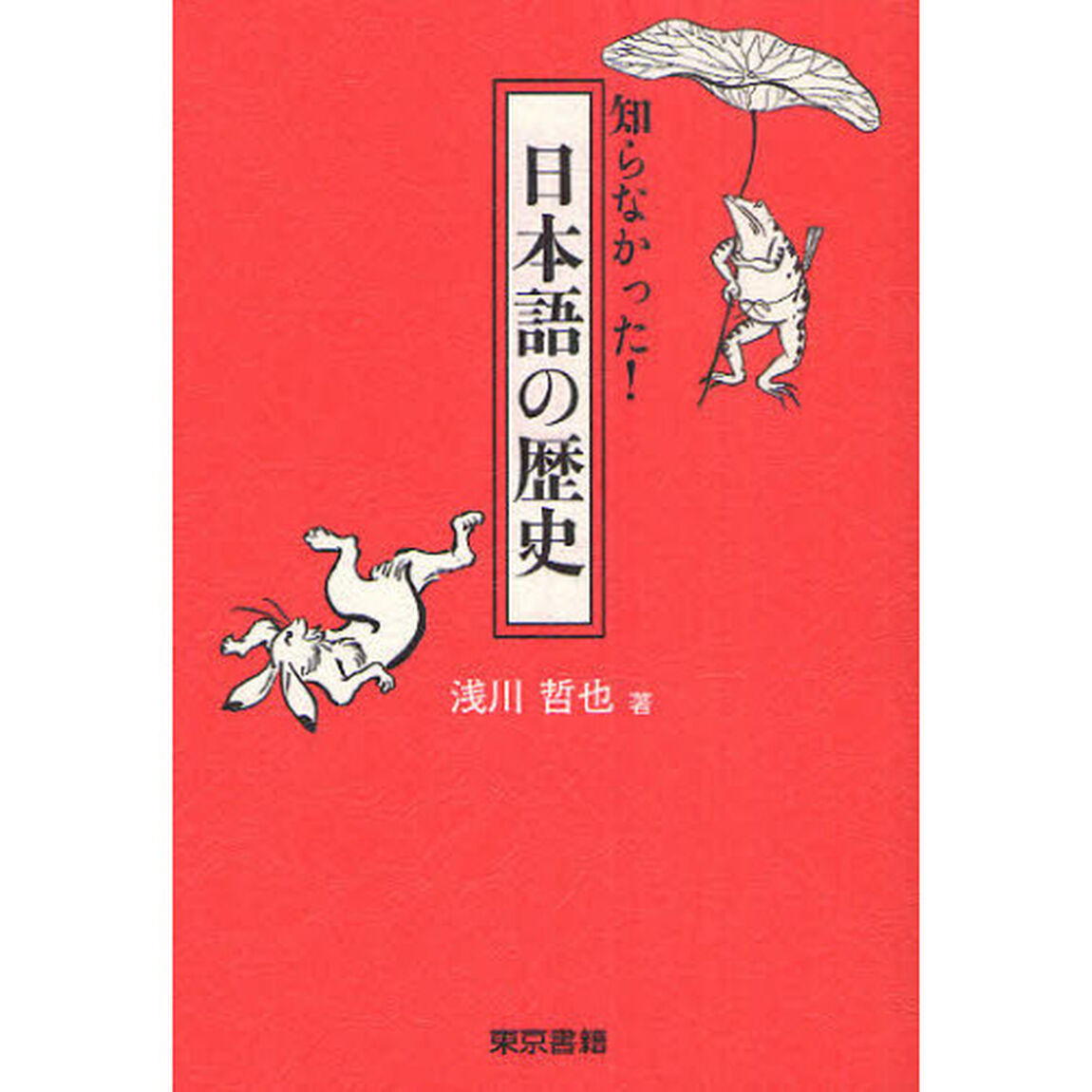 知らなかった！日本語の歴史