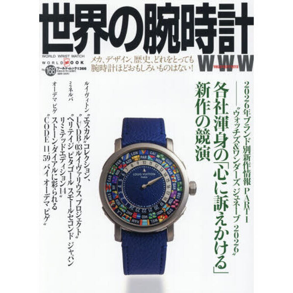 世界の腕時計　Ｎｏ．１６８