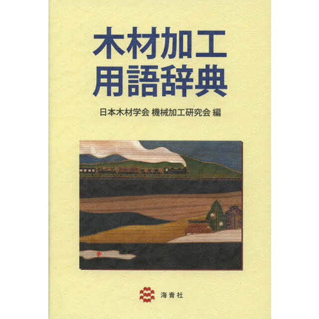 木材加工用語辞典