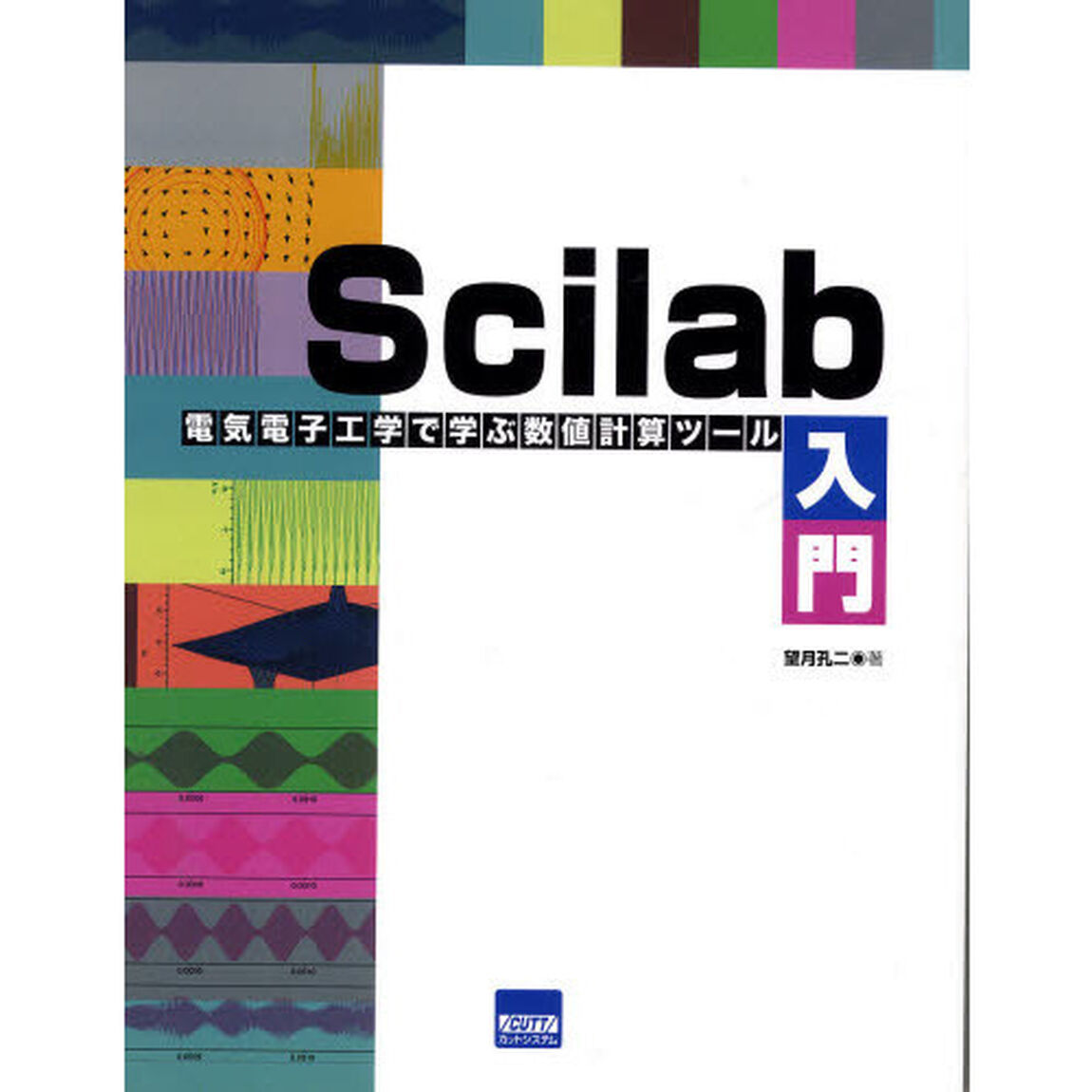 Ｓｃｉｌａｂ入門　電気電子工学で学ぶ数値計算ツール