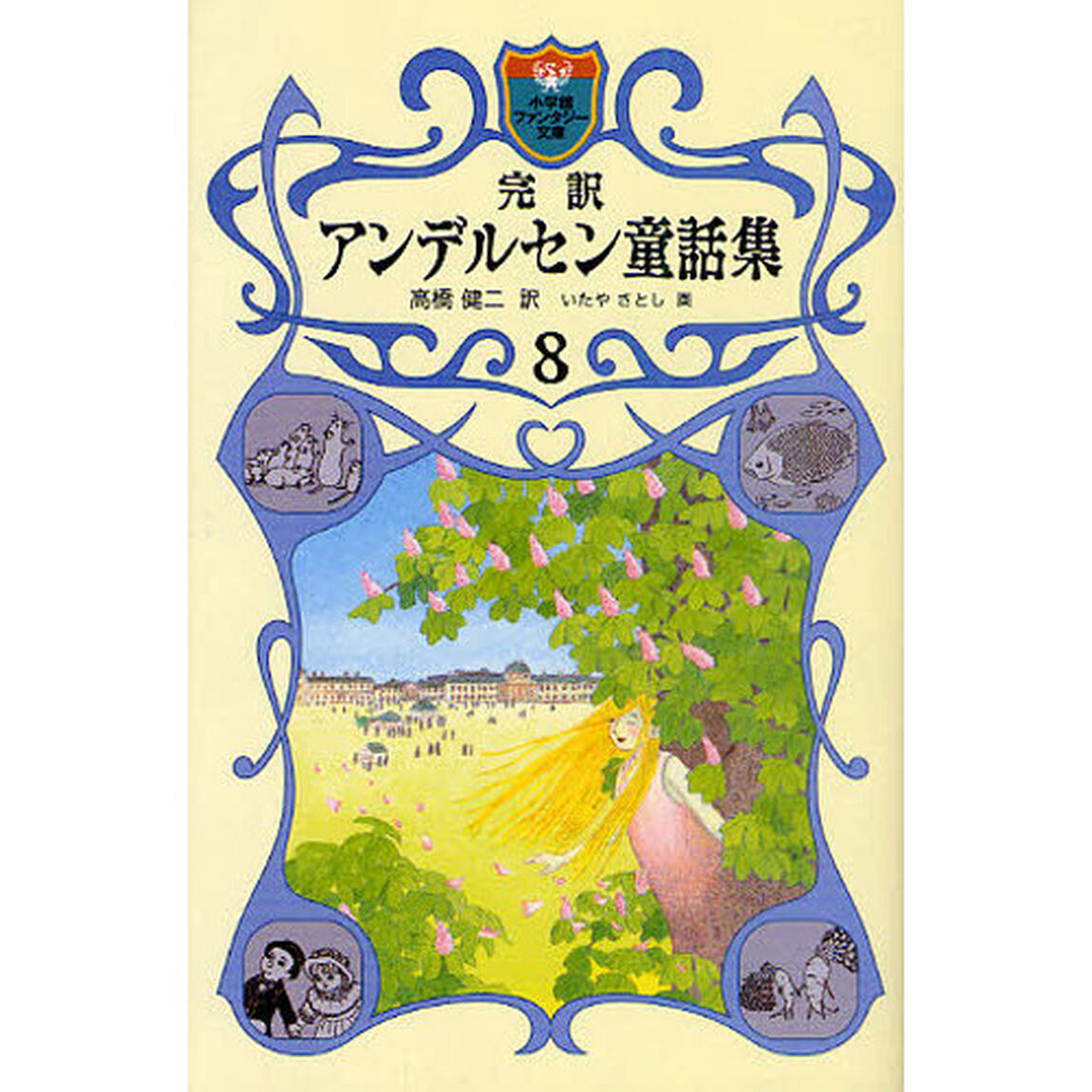 完訳アンデルセン童話集　８