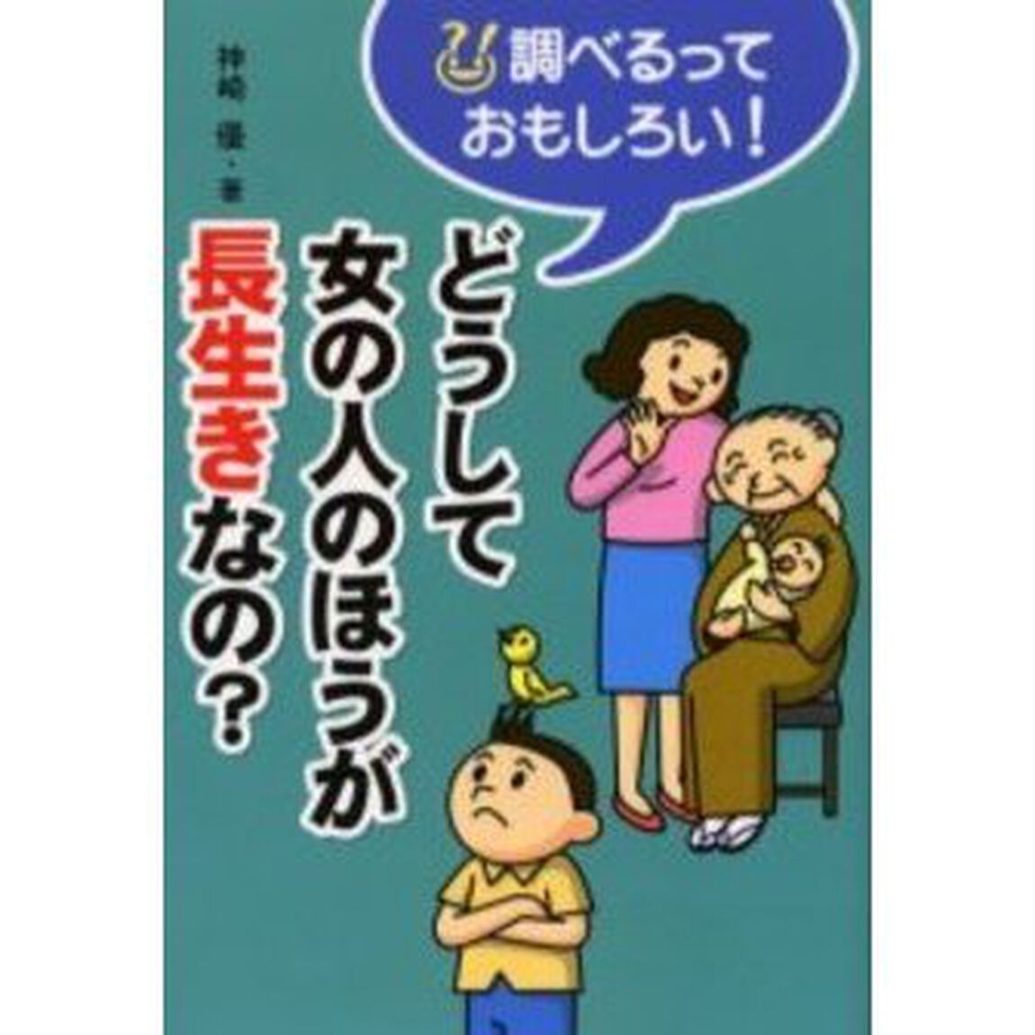 どうして女の人のほうが長生きなの？