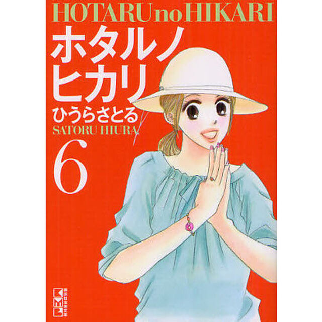 ホタルノヒカリ　６