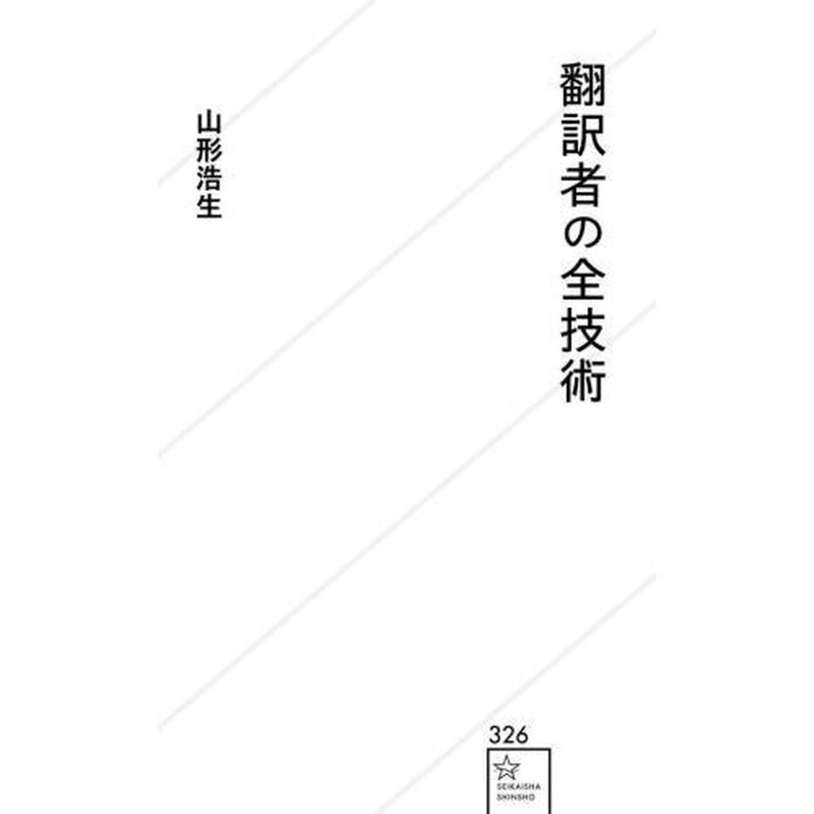 翻訳者の全技術