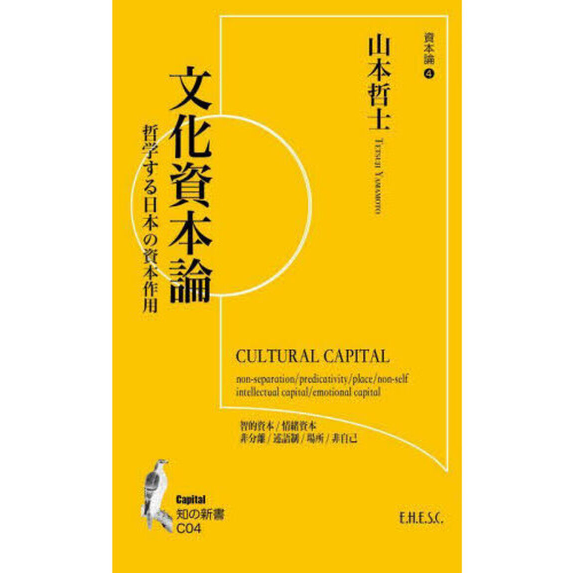 文化資本論　哲学する日本の資本作用　資本論　４