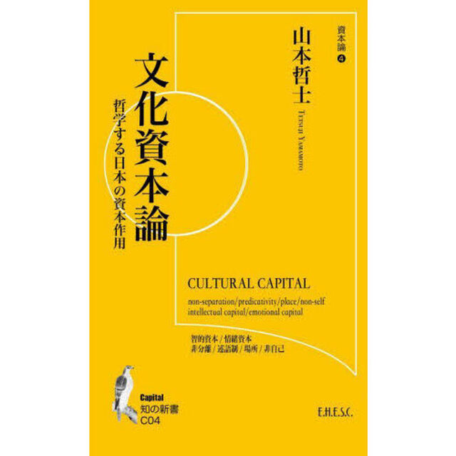 文化資本論　哲学する日本の資本作用　資本論　４