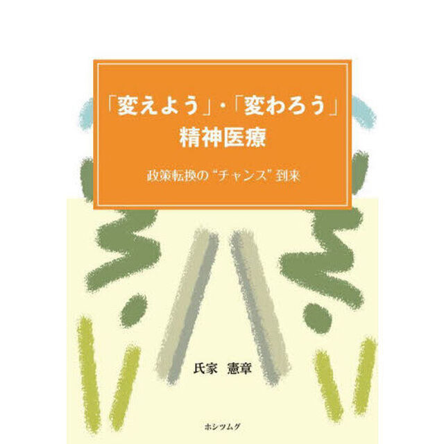 「変えよう」・「変わろう」精神医療　政策転換の&ldquo;チャンス&rdquo;到来