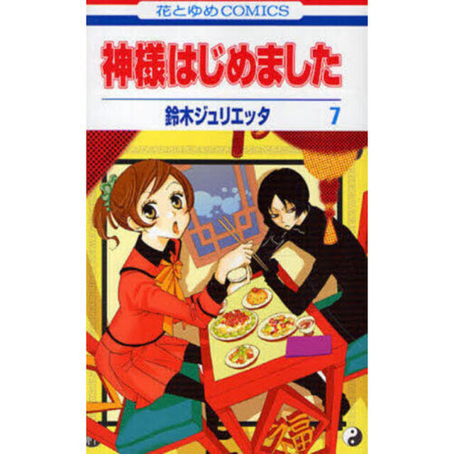 神様はじめました　７