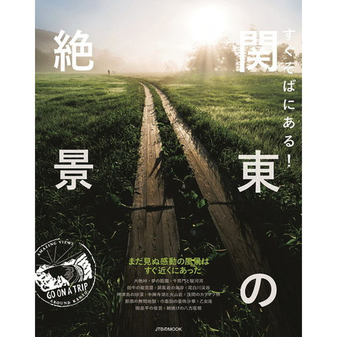 すぐそばにある！関東の絶景