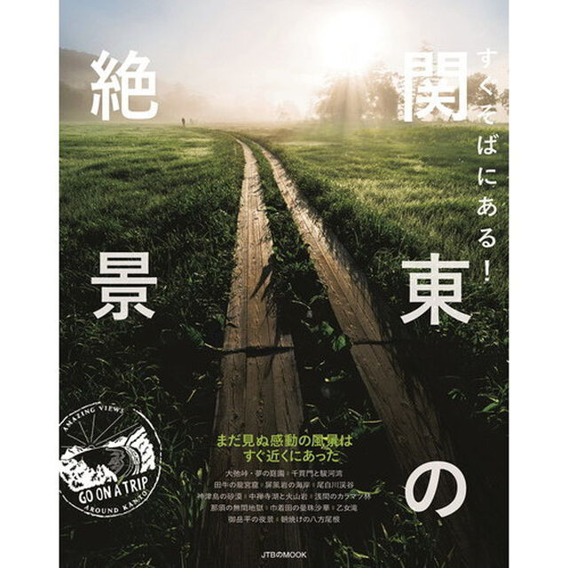 すぐそばにある！関東の絶景