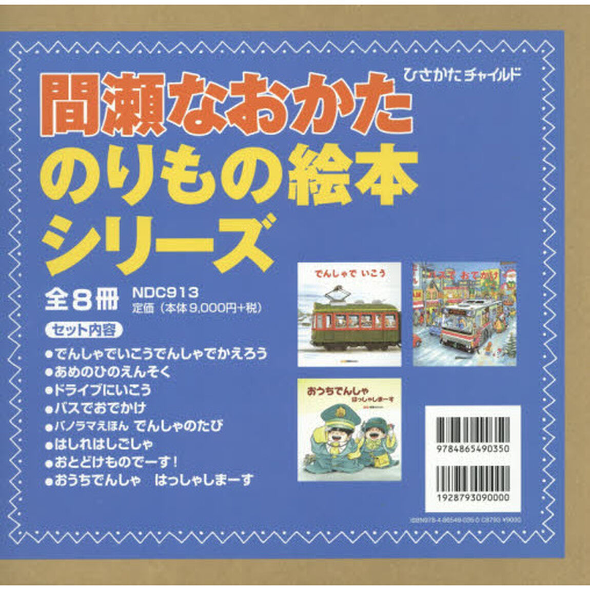 間瀬なおかたのりもの絵本シリーズ　８巻セット