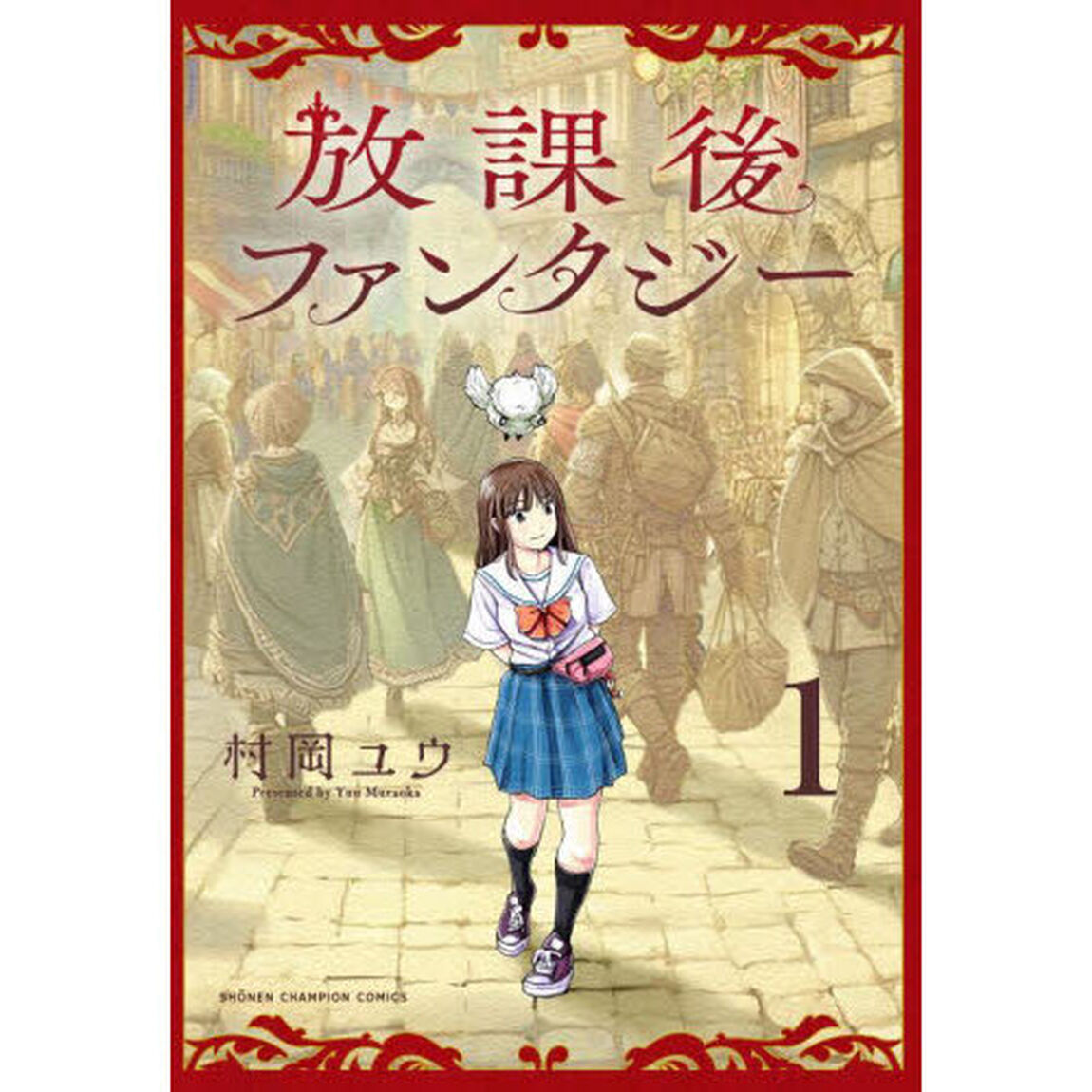 放課後ファンタジー　１