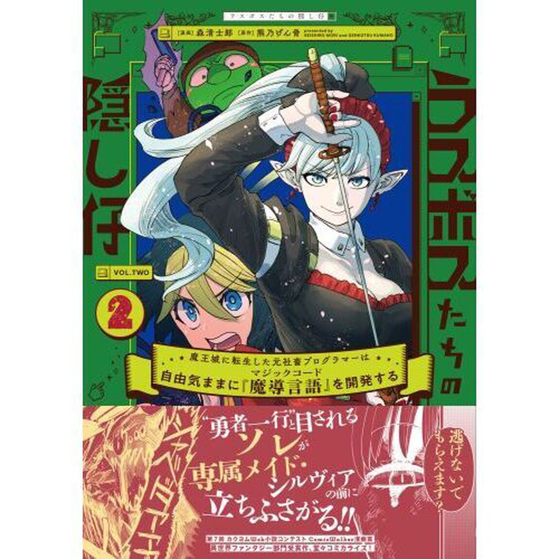 ラスボスたちの隠し仔　魔王城に転生した元社畜プログラマーは自由気ままに『魔導言語』を開発する　２