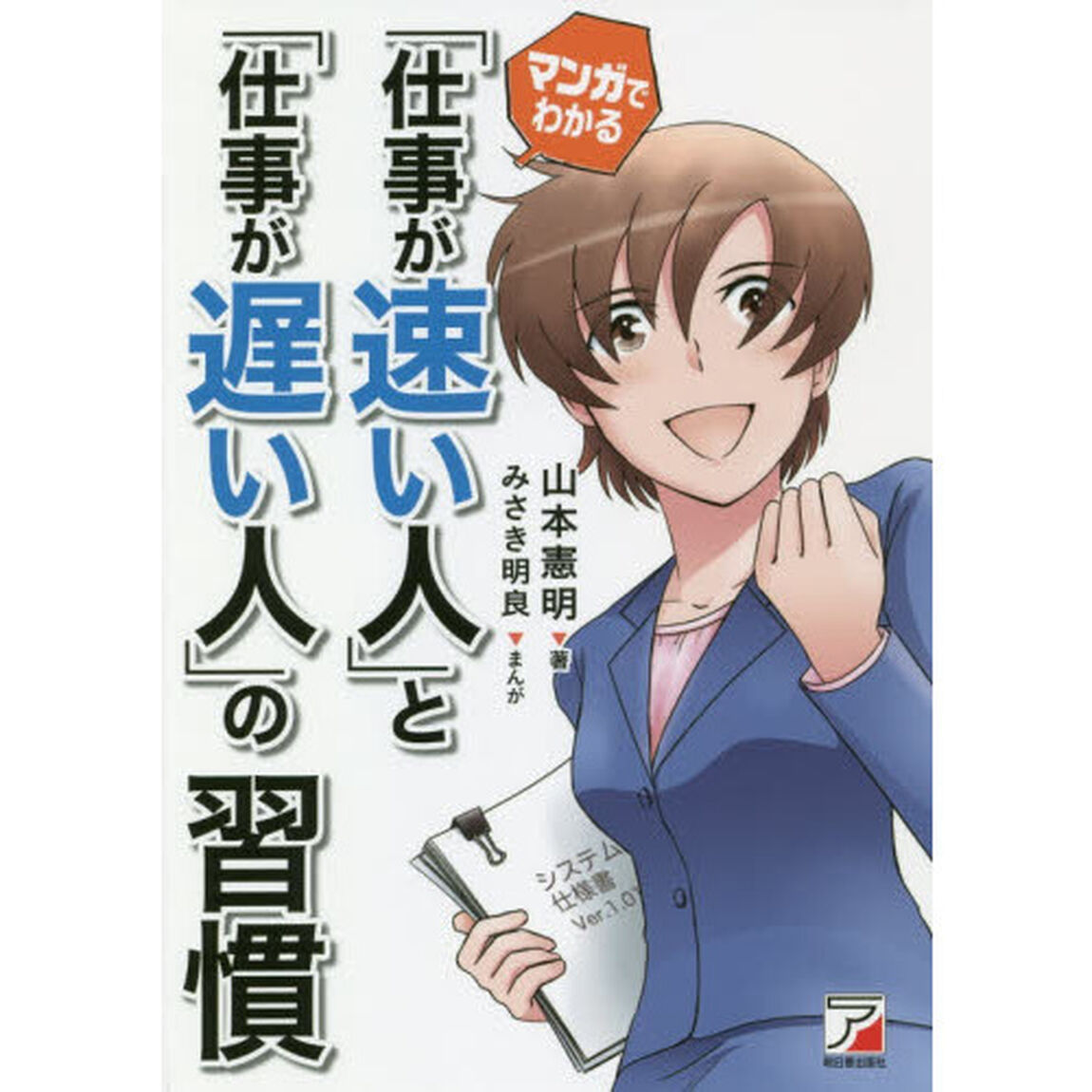 マンガでわかる 「仕事が速い人」と「仕事が遅い人」の習慣 (Asuka business & language book)