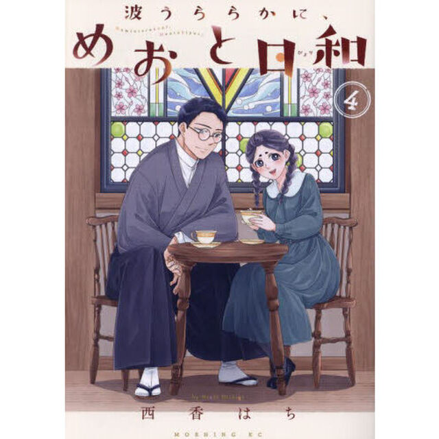波うららかに、めおと日和　４