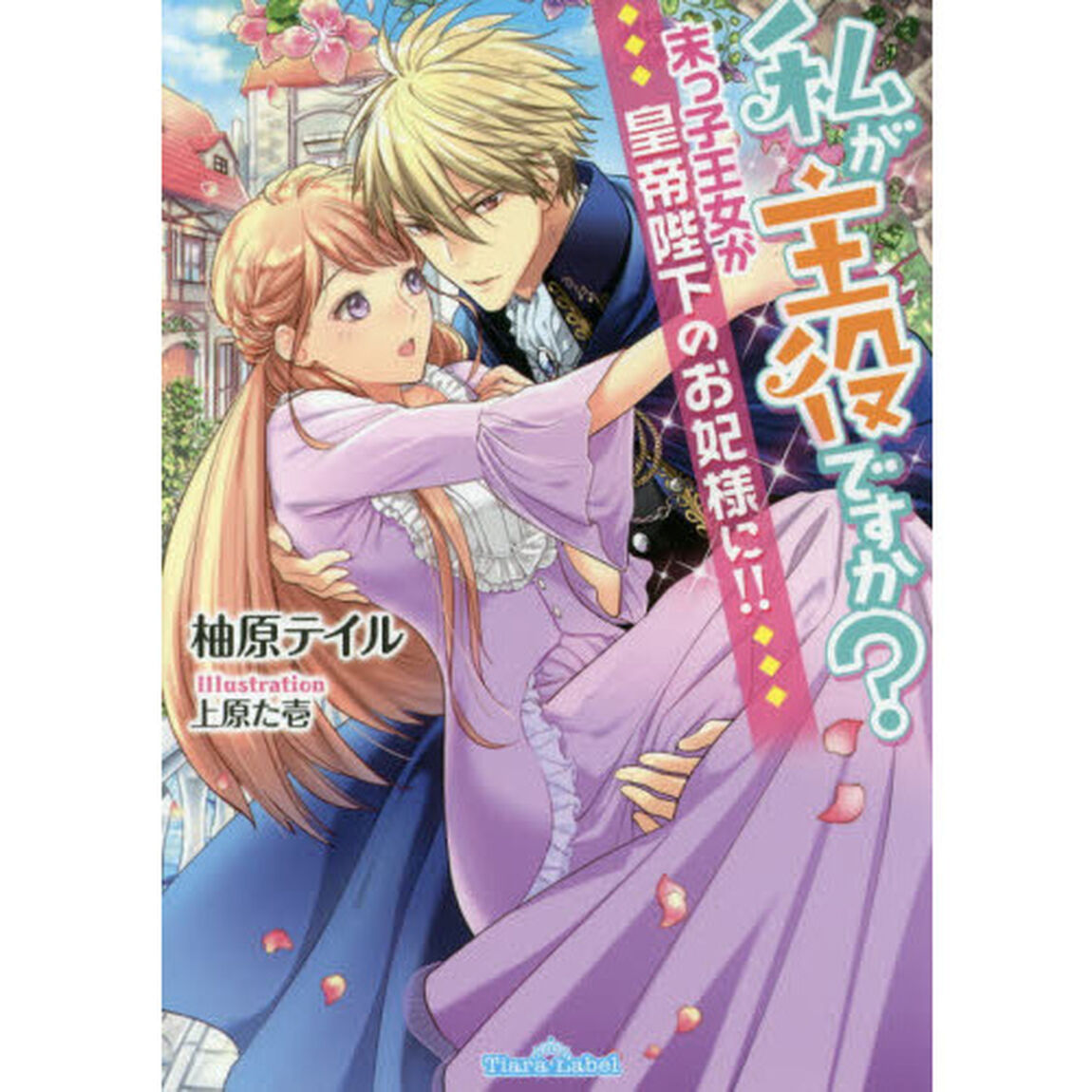 私が主役ですか？末っ子王女が皇帝陛下のお妃様に！！