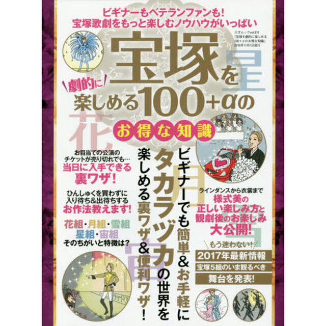 宝塚を劇的に楽しめる１００＋&alpha;のお得な知識