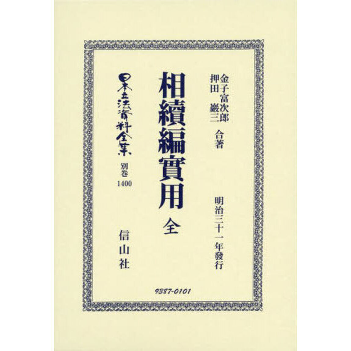 日本立法資料全集　別巻１４００　復刻版「相續編實用」