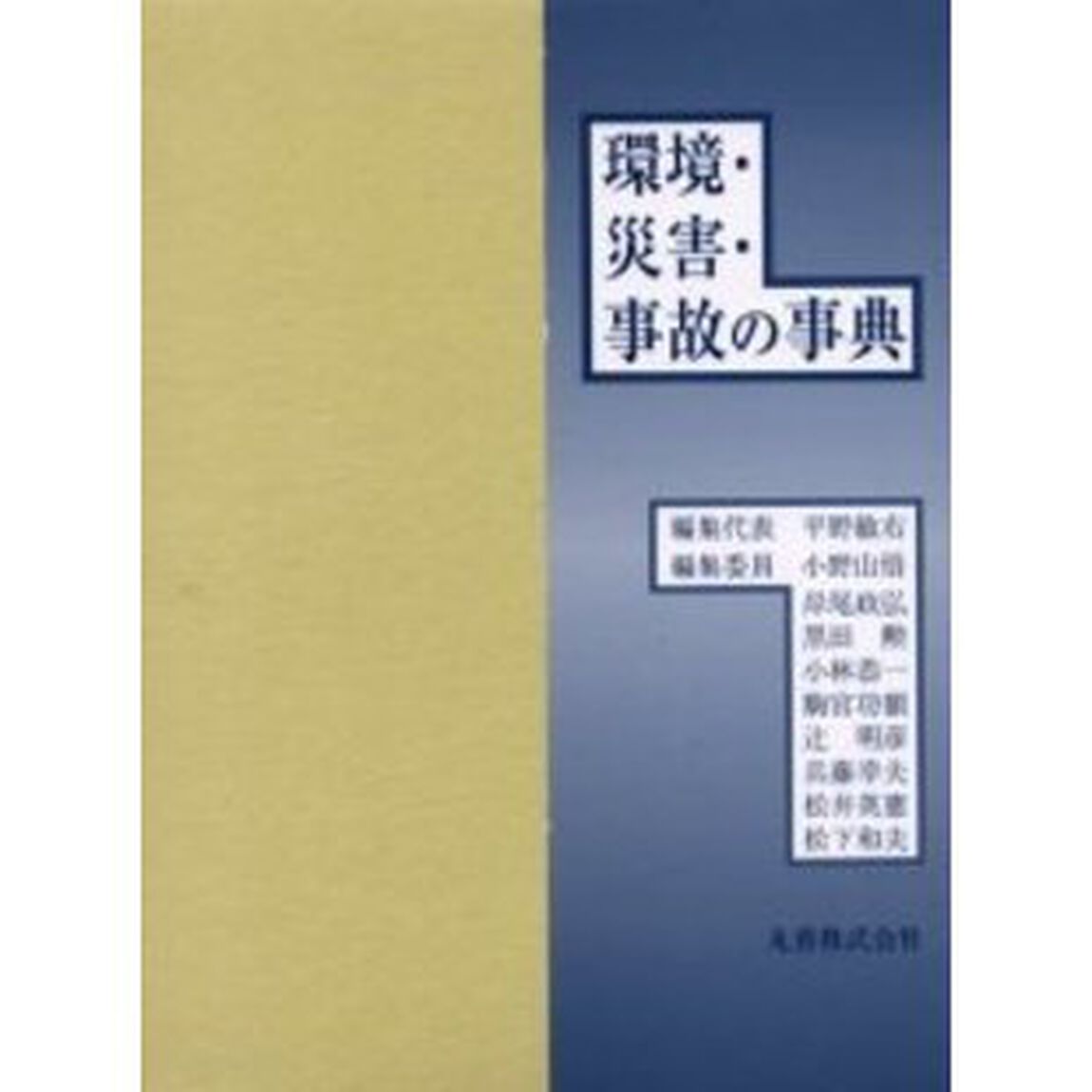 環境・災害・事故の事典