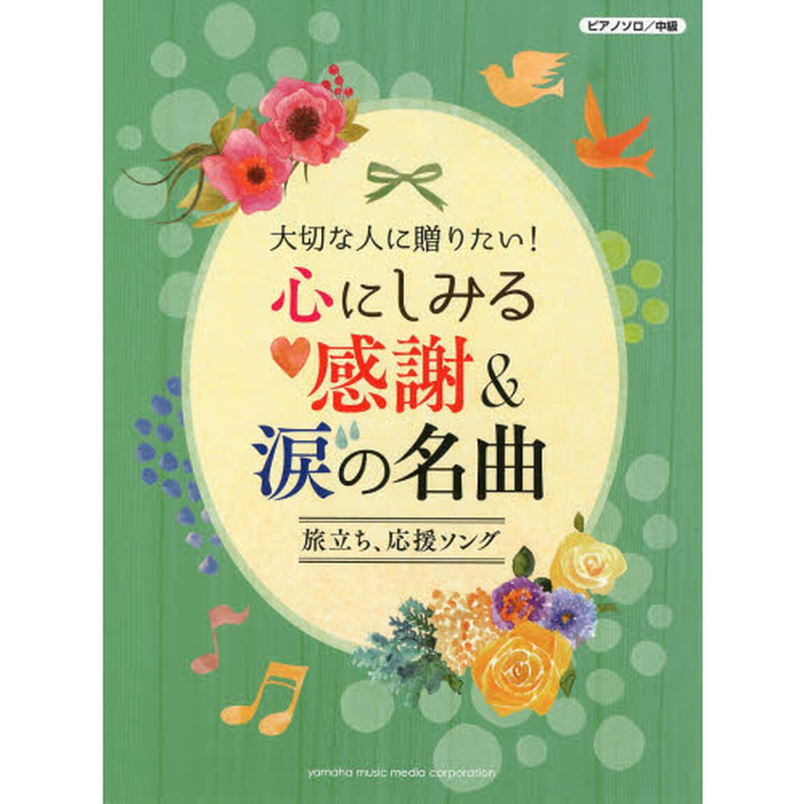 ピアノソロ 大切な人に贈りたい! 心にしみる感謝&涙の名曲 〜旅立ち&応援ソング〜 (ピアノソロ中級)