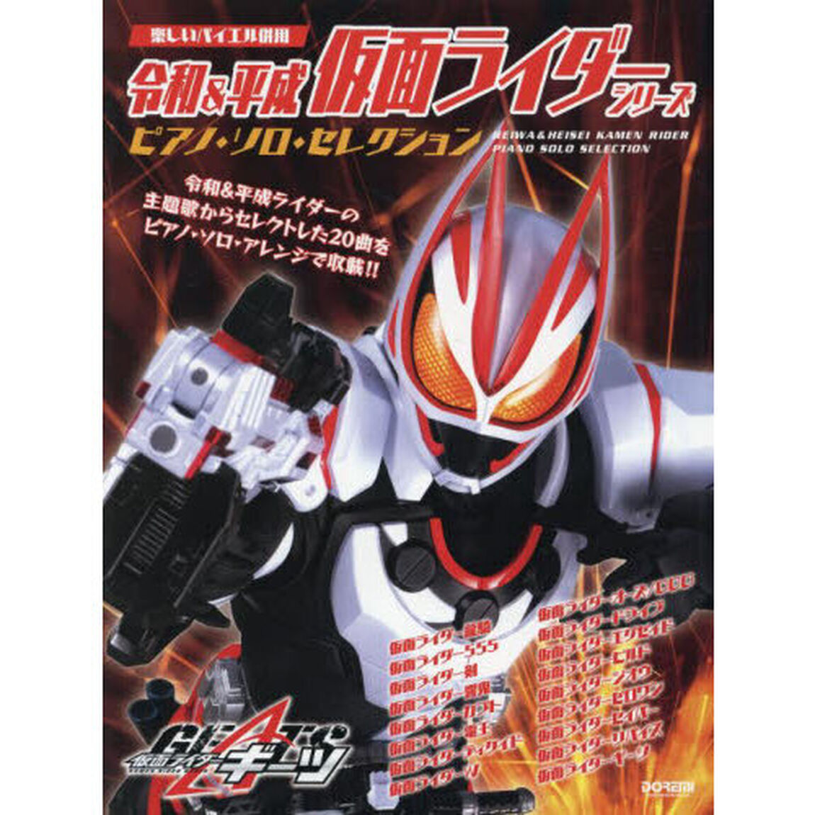 令和＆平成仮面ライダーシリーズピアノ・ソ