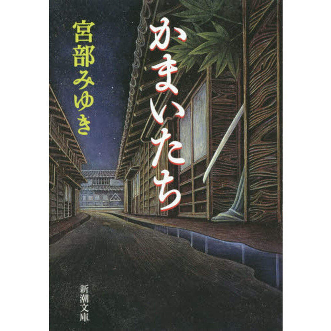 かまいたち「改版」