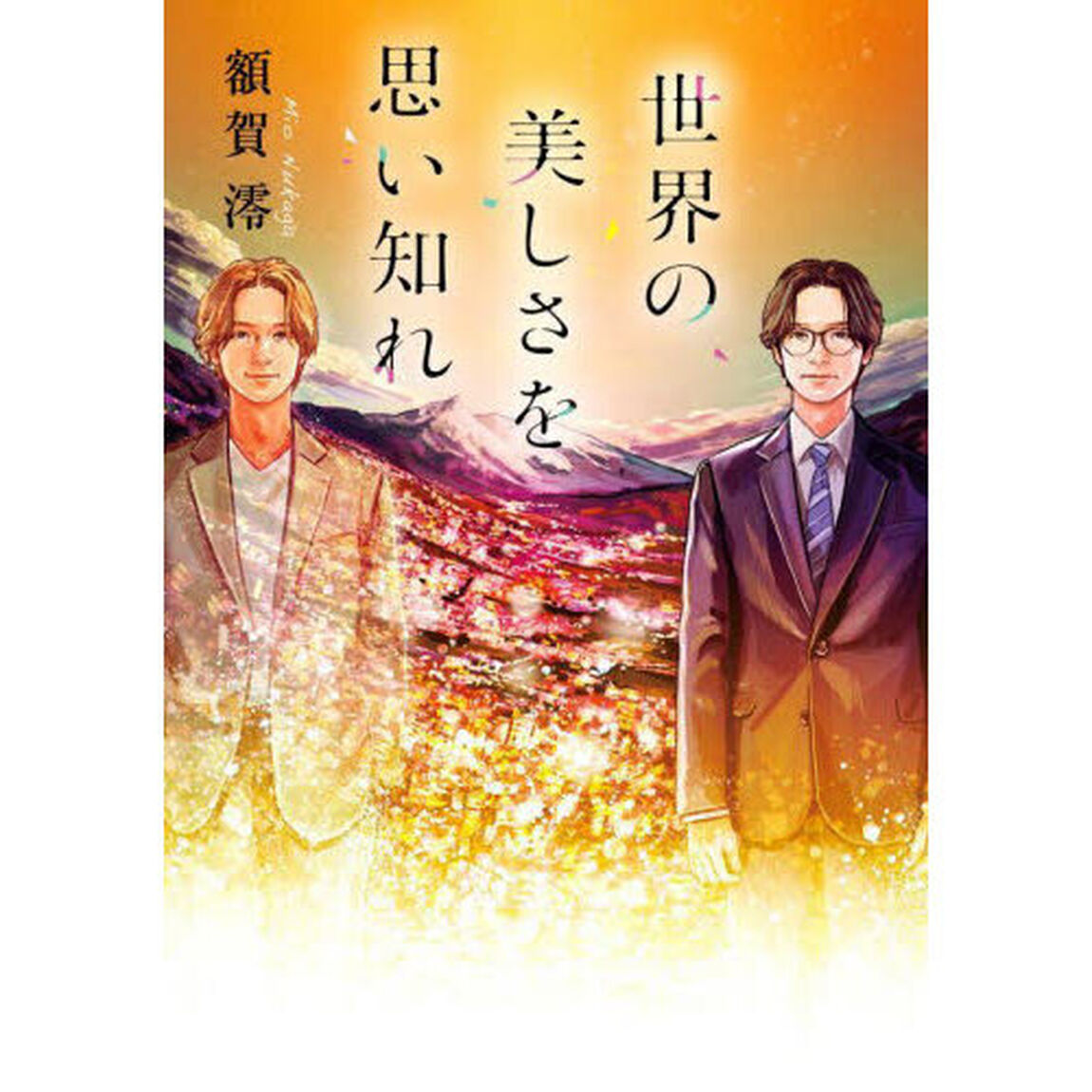世界の美しさを思い知れ