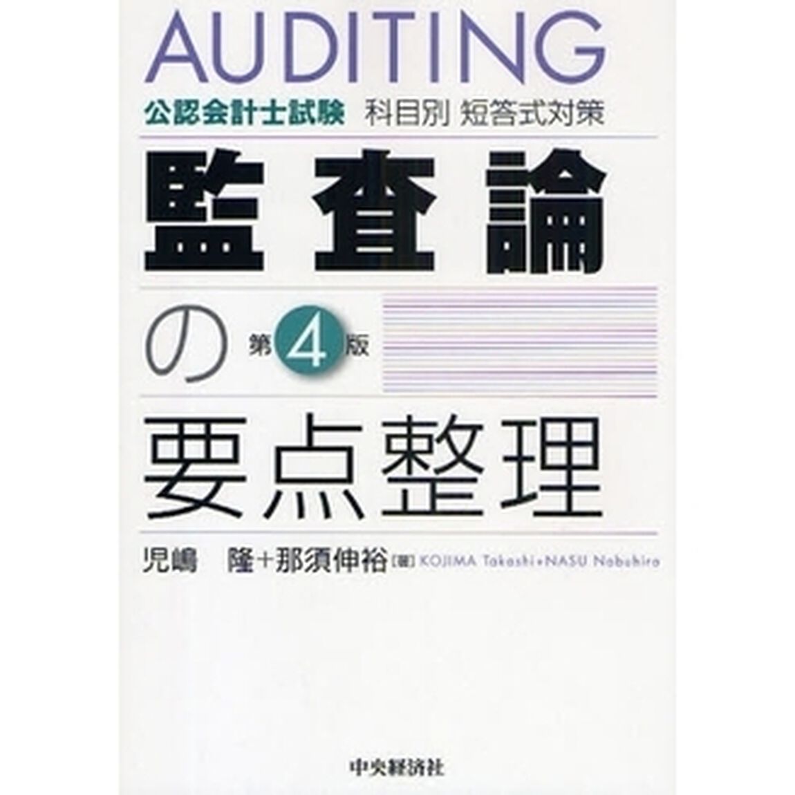 監査論の要点整理　公認会計士試験科目別短答式対策「第４版」