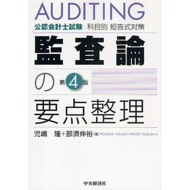 監査論の要点整理　公認会計士試験科目別短答式対策「第４版」
