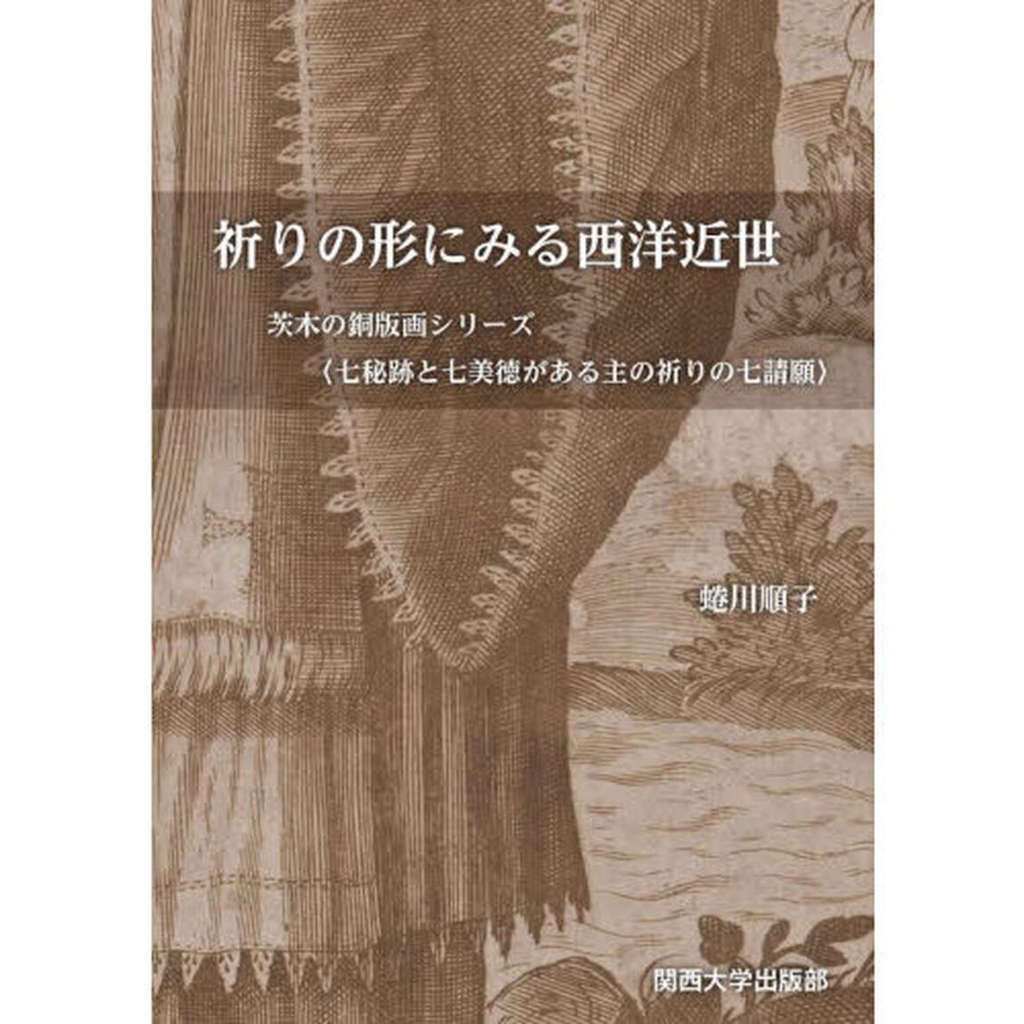 祈りの形にみる西洋近世　茨木の銅版画シリーズ〈七秘跡と七美徳がある主の祈りの七請願〉