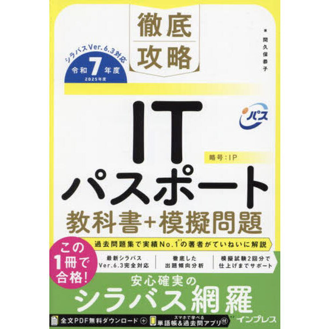 ＩＴパスポート教科書＋模擬問題　令和７年度
