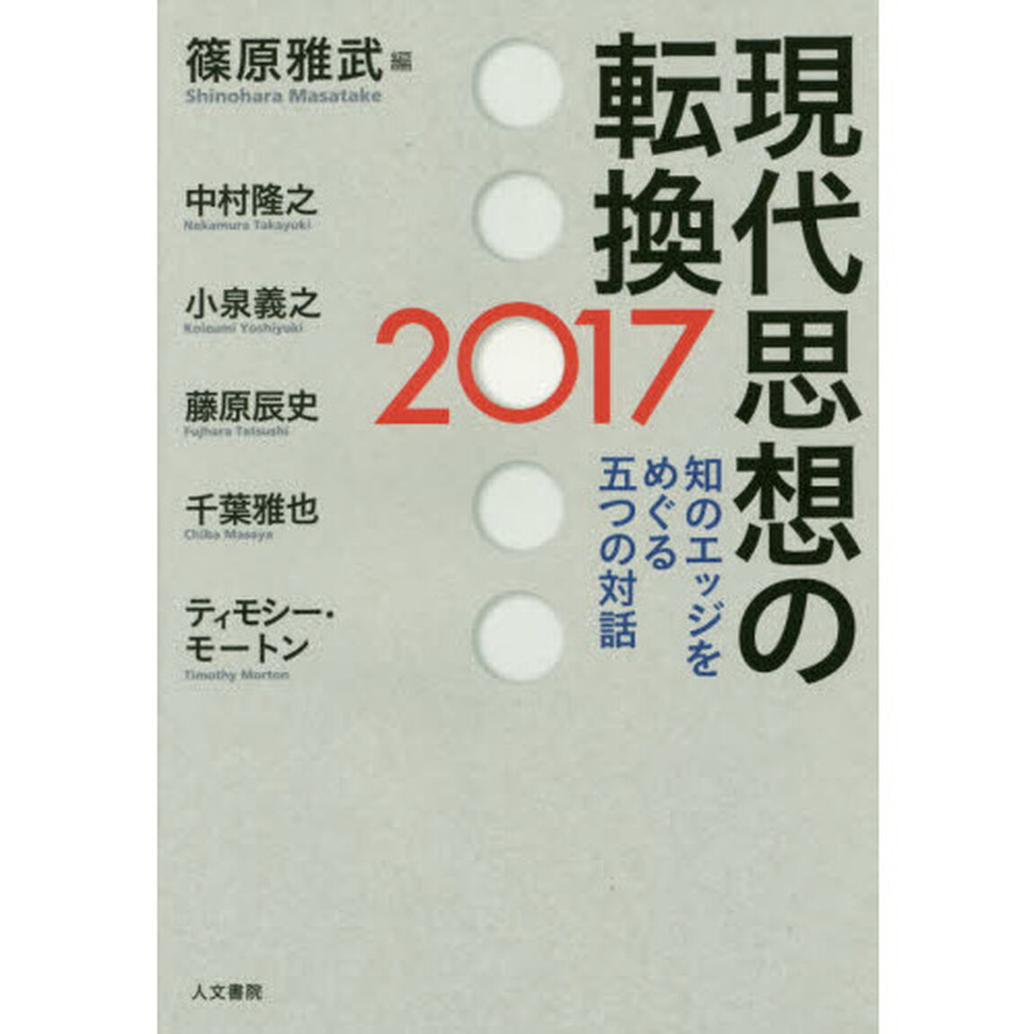 現代思想の転換２０１７　知のエッジをめぐる五つの対話