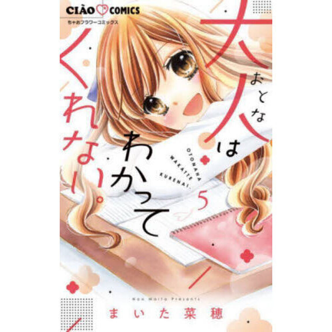 大人はわかってくれない。　５