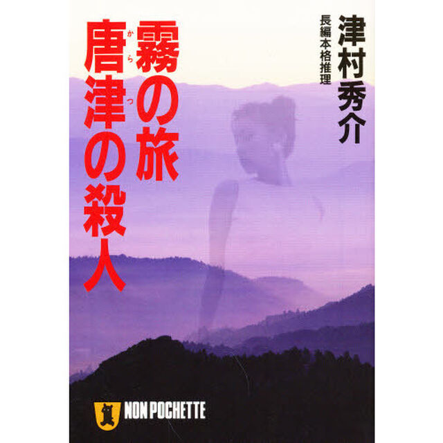 霧の旅唐津の殺人