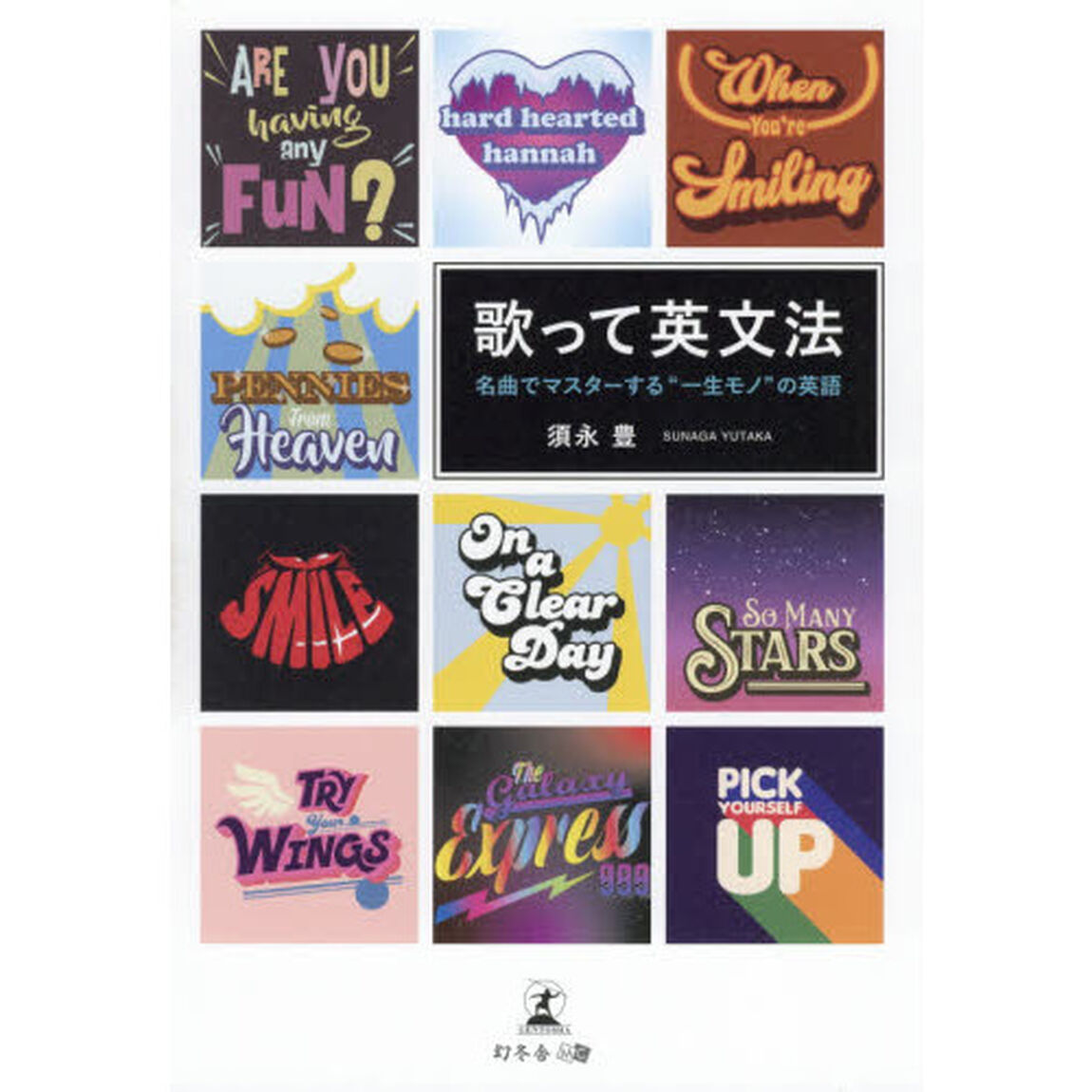 歌って英文法　名曲でマスターする&ldquo;一生モノ&rdquo;の英語