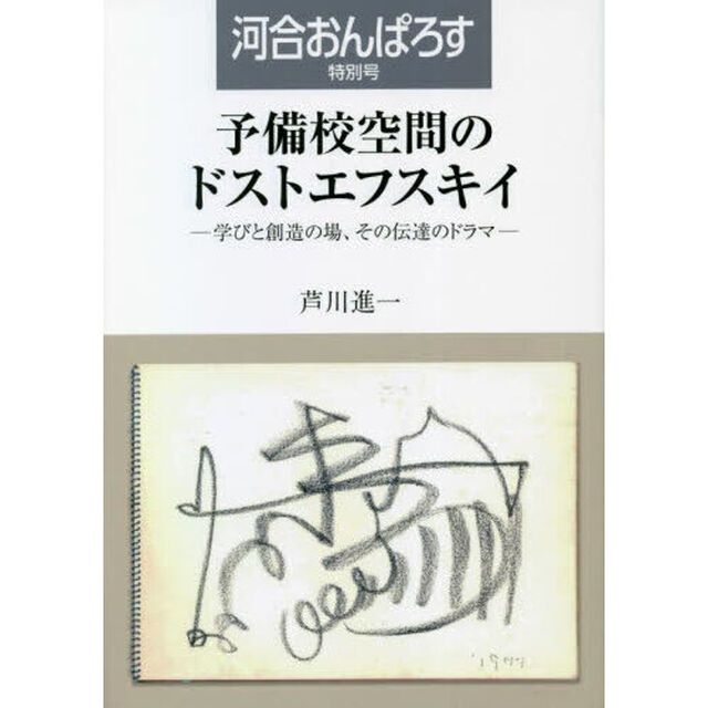 予備校空間のドストエフスキイ　学びと創造の場、その伝達のドラマ