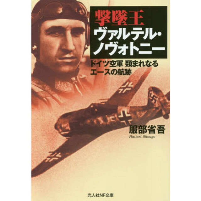 撃墜王ヴァルテル・ノヴォトニー　ドイツ空軍類まれなるエースの航跡