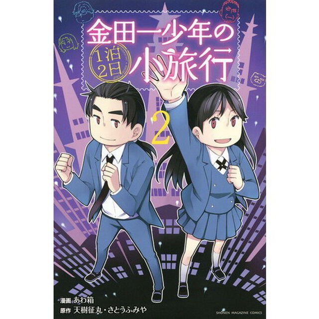 金田一少年の１泊２日小旅行　２