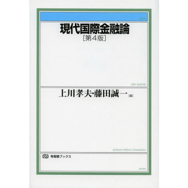 現代国際金融論「第４版」