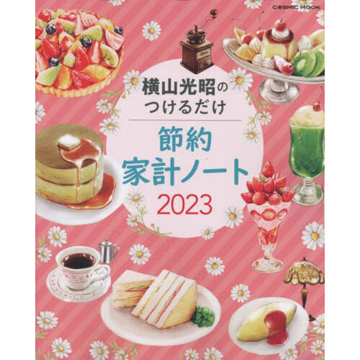横山光昭のつけるだけ節約家計ノート